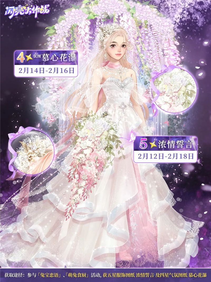 闪亮大作战兔宝恋语情人节活动服饰浓情誓言