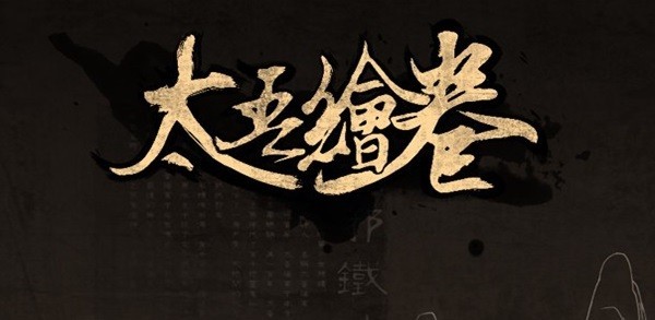 《太吾绘卷》正式版混元速成方法