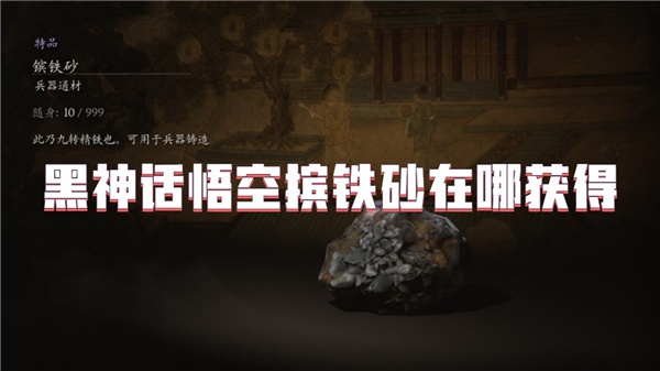 黑神话悟空摈铁砂在哪获得-黑神话悟空摈铁砂获取