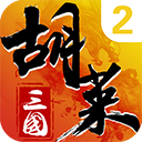 胡莱三国2华为版手游下载-胡莱三国2华为渠道服2025最新版v3.0.5