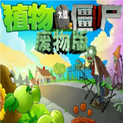 植物大战僵尸废物版手机下载-植物大战僵尸废物版下载安装中文免费v1.10