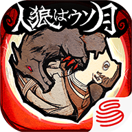 人狼是假月日服(人狼はウソ月)最新手游app