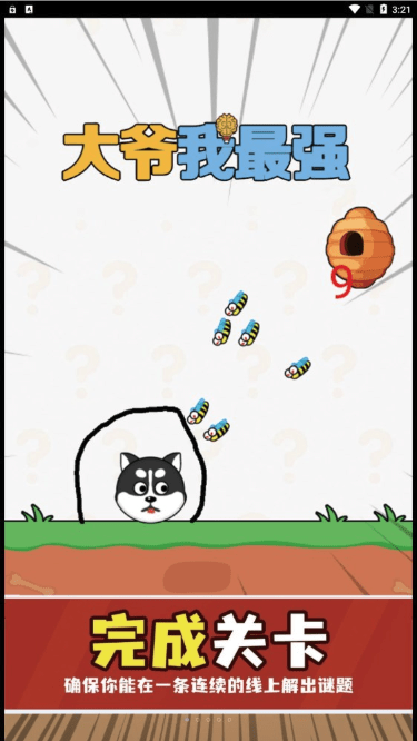 大爷我最强1