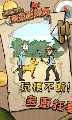 逃离医院3海盗船疑案3