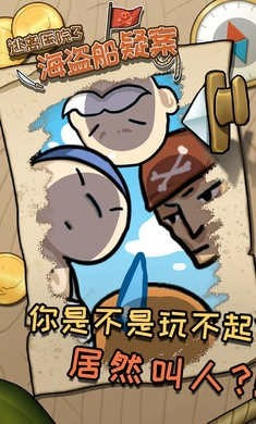逃离医院3海盗船疑案1