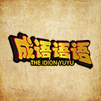 成语语语正版下载中文版