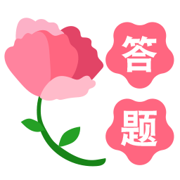 鲜花问答免费下载安装2023最新版