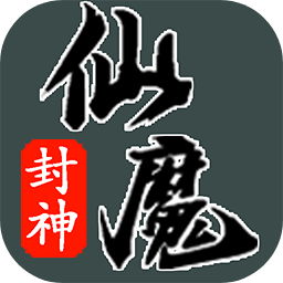 仙魔封神手机版下载