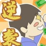 疯狂逆袭游戏客户端下载安装手机版