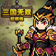 三国无双名将传游戏最新版