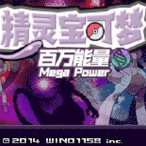 精灵宝可梦百万能量全网通用版