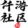 仟游社区免费下载手机版