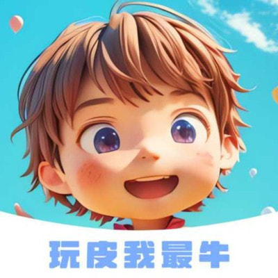玩皮我最牛去广告版下载