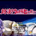 千寻mugen奥特曼人物包下载-千寻mugen奥特曼手机版下载v1.01.20
