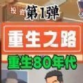 重生之路重生少年原版下载-重生之路重生少年正版下载v2.1.3