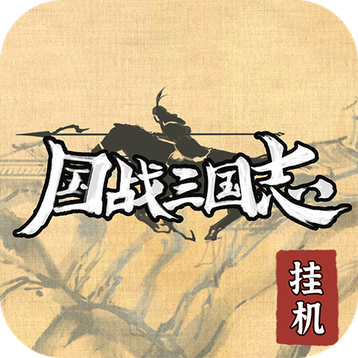 国战三国志分享版下载